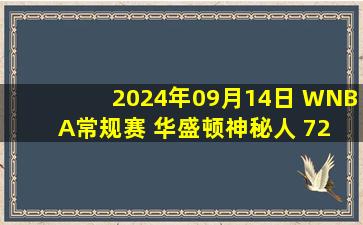 2024年09月14日 WNBA常规赛 华盛顿神秘人 72 - 69 亚特兰大梦想 集锦